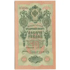 Банкнота 10 рублей 1909 года Шипов / Чихиржин