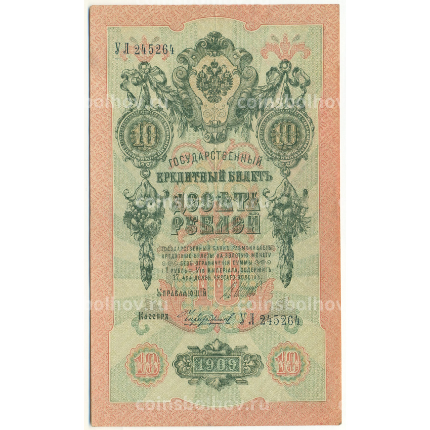 Банкнота 10 рублей 1909 года Шипов / Чихиржин