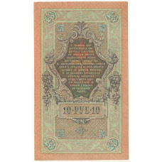 Банкнота 10 рублей 1909 года Шипов / Чихиржин (вид 2)