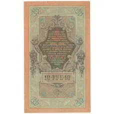 Банкнота 10 рублей 1909 года Шипов / Чихиржин (вид 2)