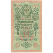 Банкнота 10 рублей 1909 года Шипов / Овчинников