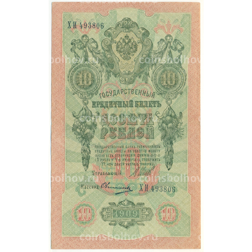 Банкнота 10 рублей 1909 года Шипов / Овчинников