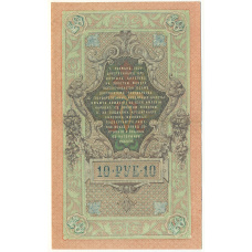 Банкнота 10 рублей 1909 года Шипов / Овчинников (вид 2)