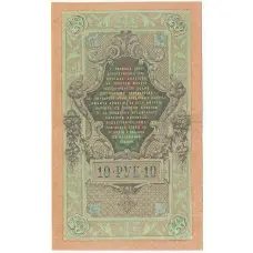 Банкнота 10 рублей 1909 года Шипов / Овчинников (вид 2)