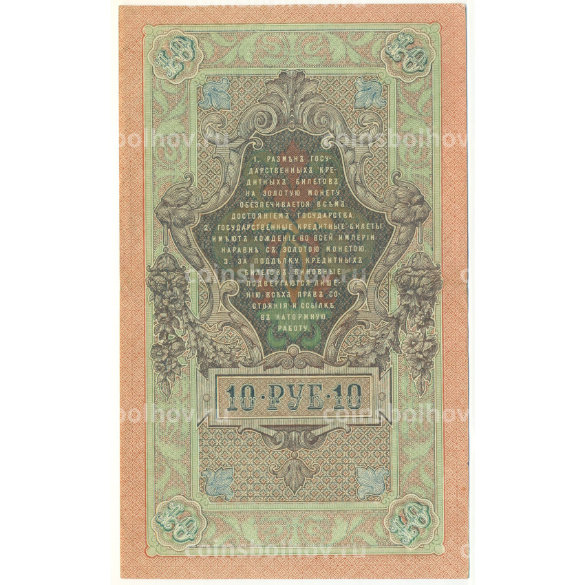 Банкнота 10 рублей 1909 года Шипов / Овчинников (вид 2)