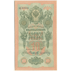 Банкнота 10 рублей 1909 года Шипов / Софронов