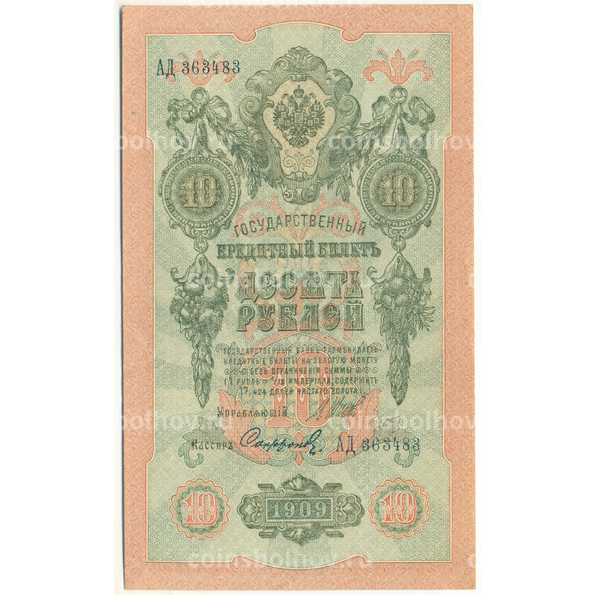 Банкнота 10 рублей 1909 года Шипов / Софронов
