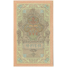 Банкнота 10 рублей 1909 года Шипов / Софронов (вид 2)