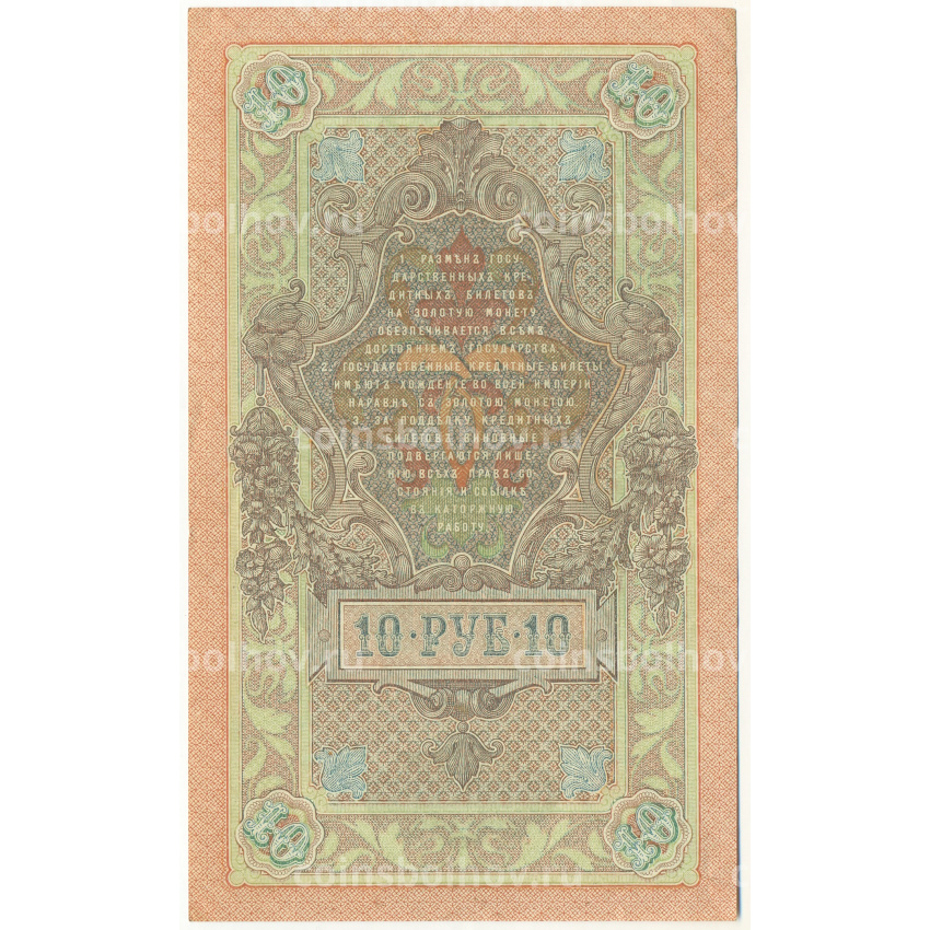 Банкнота 10 рублей 1909 года Шипов / Софронов (вид 2)