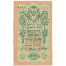 Банкнота 10 рублей 1909 года Шипов / Родионов