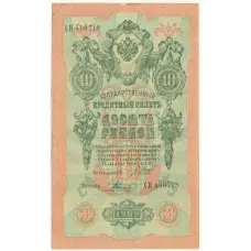 Банкнота 10 рублей 1909 года Шипов / Родионов