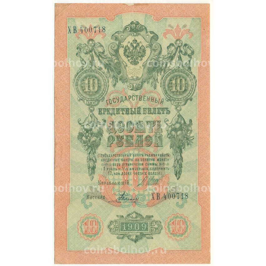Банкнота 10 рублей 1909 года Шипов / Родионов