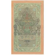 Банкнота 10 рублей 1909 года Шипов / Родионов (вид 2)