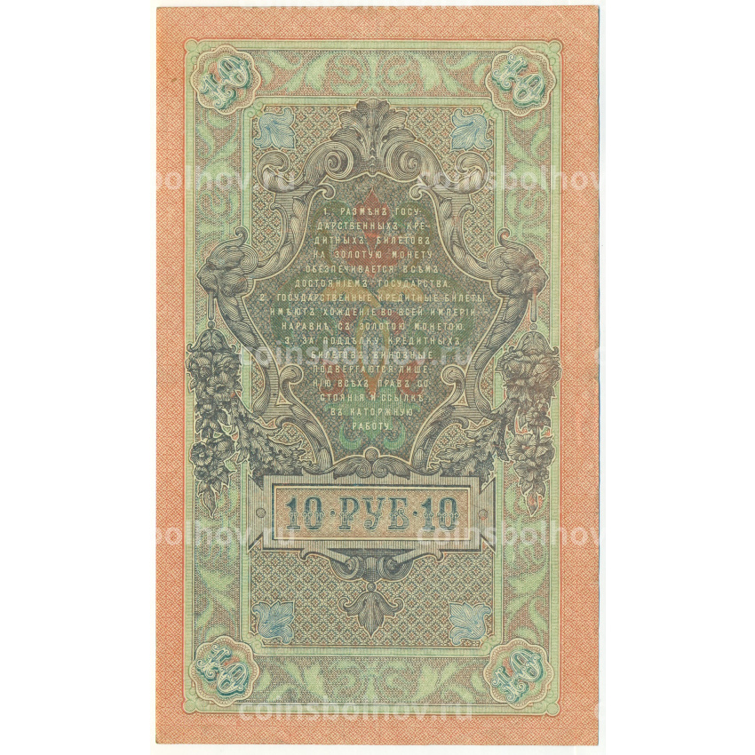 Банкнота 10 рублей 1909 года Шипов / Родионов (вид 2)