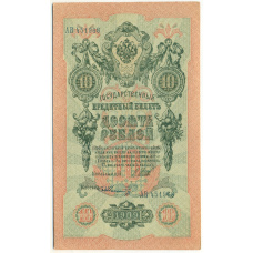 Банкнота 10 рублей 1909 года Шипов / Шмидт