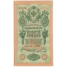 Банкнота 10 рублей 1909 года Шипов / Шмидт