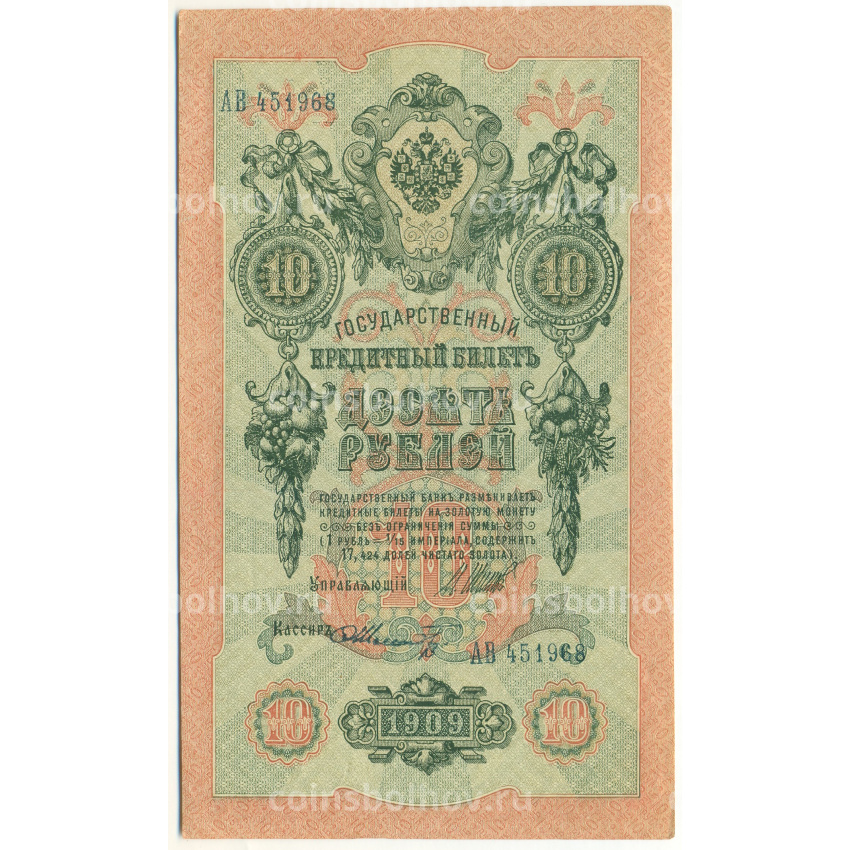 Банкнота 10 рублей 1909 года Шипов / Шмидт