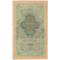 Банкнота 10 рублей 1909 года Шипов / Шмидт (вид 2)