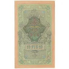Банкнота 10 рублей 1909 года Шипов / Шмидт (вид 2)