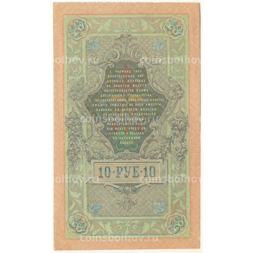 Банкнота 10 рублей 1909 года Шипов / Шмидт (вид 2)