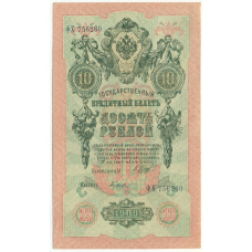 Банкнота 10 рублей 1909 года Шипов / Гусев
