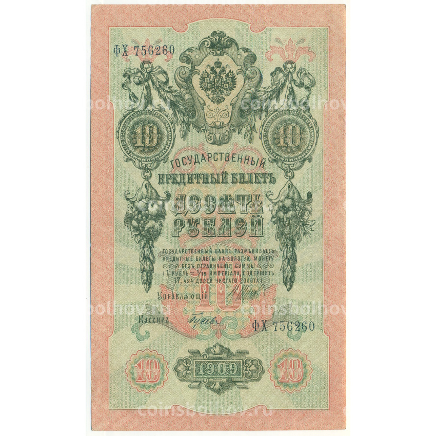 Банкнота 10 рублей 1909 года Шипов / Гусев