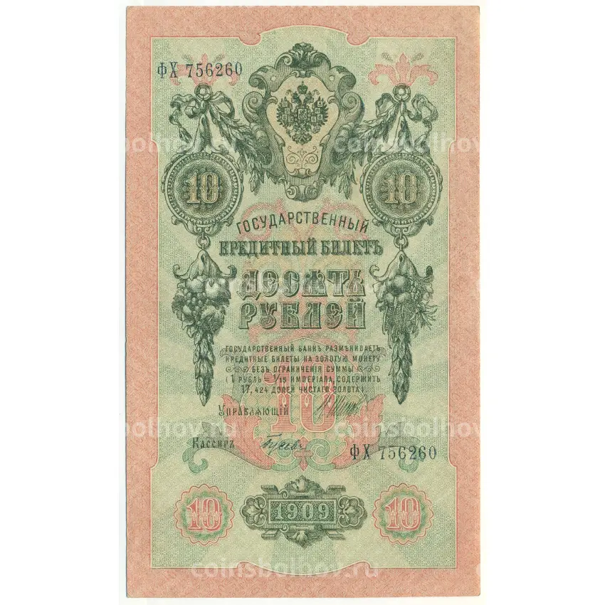 Банкнота 10 рублей 1909 года Шипов / Гусев