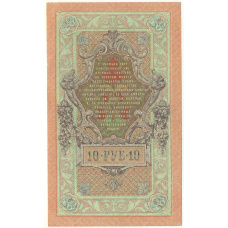 Банкнота 10 рублей 1909 года Шипов / Гусев (вид 2)