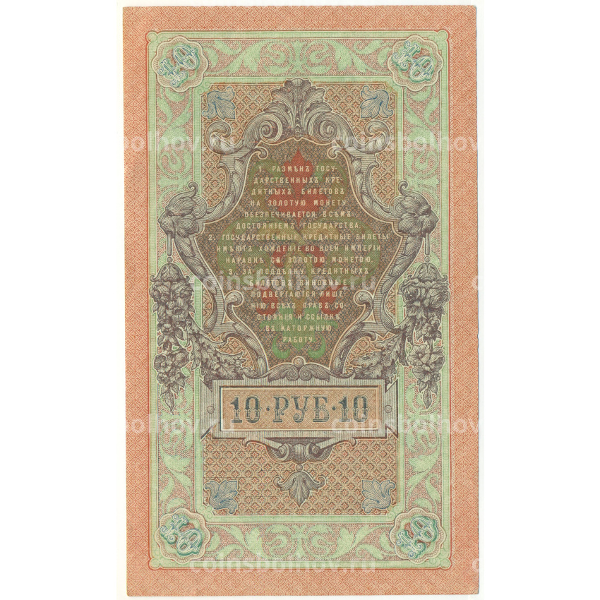 Банкнота 10 рублей 1909 года Шипов / Гусев (вид 2)