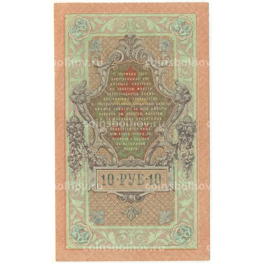 Банкнота 10 рублей 1909 года Шипов / Гусев (вид 2)