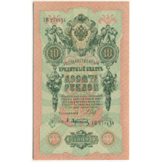 Банкнота 10 рублей 1909 года Шипов / Афанасьев