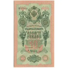 Банкнота 10 рублей 1909 года Шипов / Афанасьев
