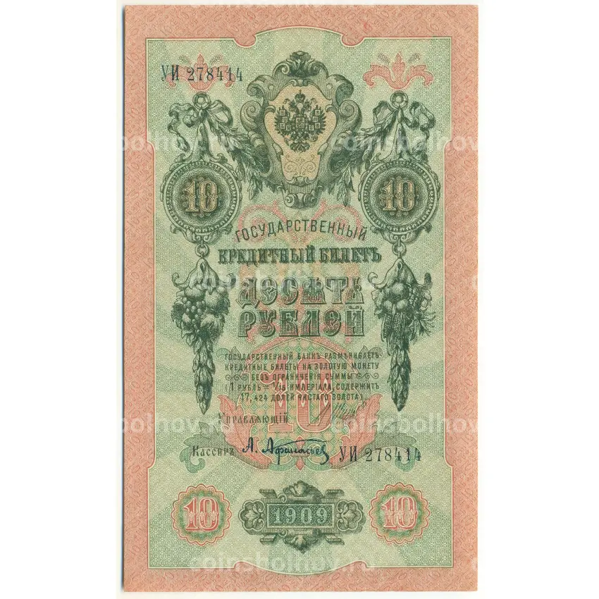 Банкнота 10 рублей 1909 года Шипов / Афанасьев