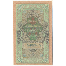 Банкнота 10 рублей 1909 года Шипов / Афанасьев (вид 2)