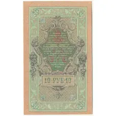Банкнота 10 рублей 1909 года Шипов / Афанасьев (вид 2)