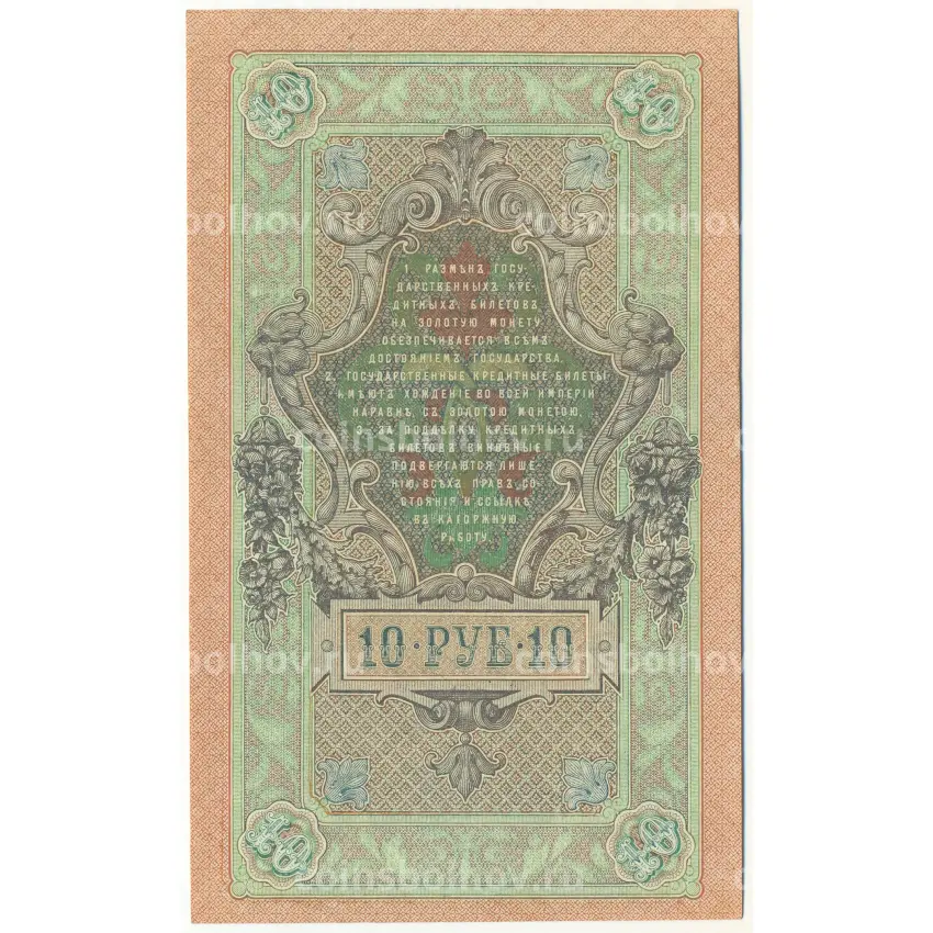 Банкнота 10 рублей 1909 года Шипов / Афанасьев (вид 2)