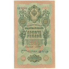 Банкнота 10 рублей 1909 года Шипов / Бубякин