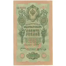 Банкнота 10 рублей 1909 года Шипов / Бубякин