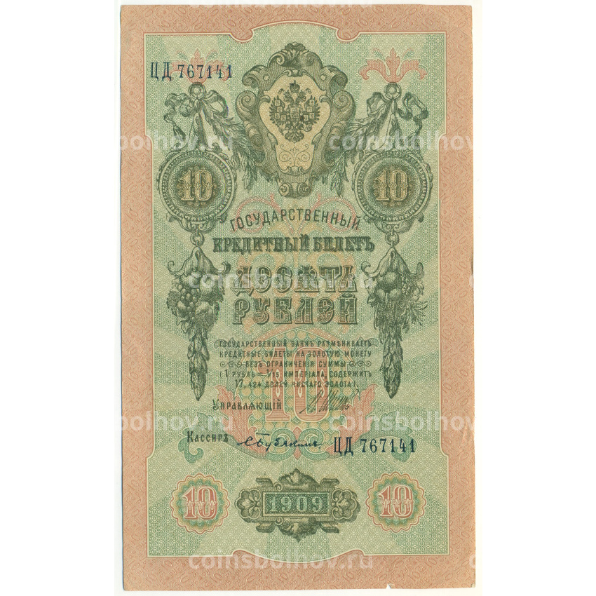 Банкнота 10 рублей 1909 года Шипов / Бубякин