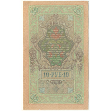 Банкнота 10 рублей 1909 года Шипов / Бубякин (вид 2)