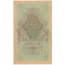 Банкнота 10 рублей 1909 года Шипов / Бубякин (вид 2)