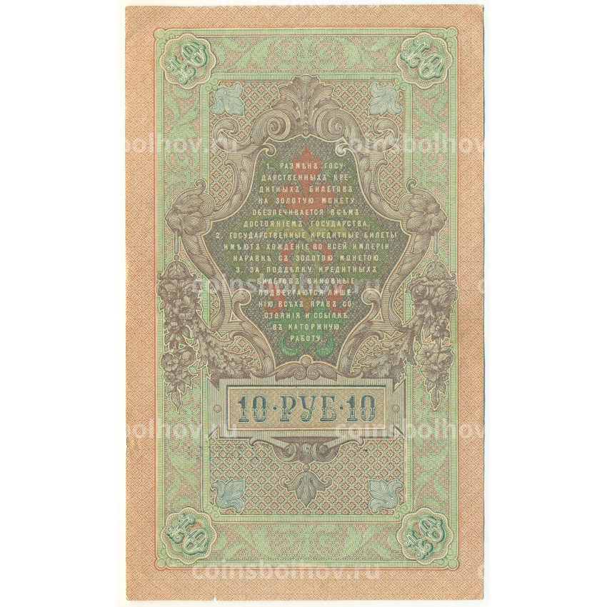 Банкнота 10 рублей 1909 года Шипов / Бубякин (вид 2)