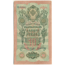 Банкнота 10 рублей 1909 года Шипов / Овчинников