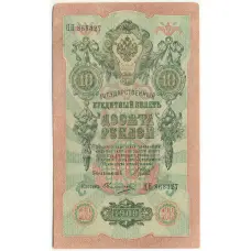 Банкнота 10 рублей 1909 года Шипов / Овчинников
