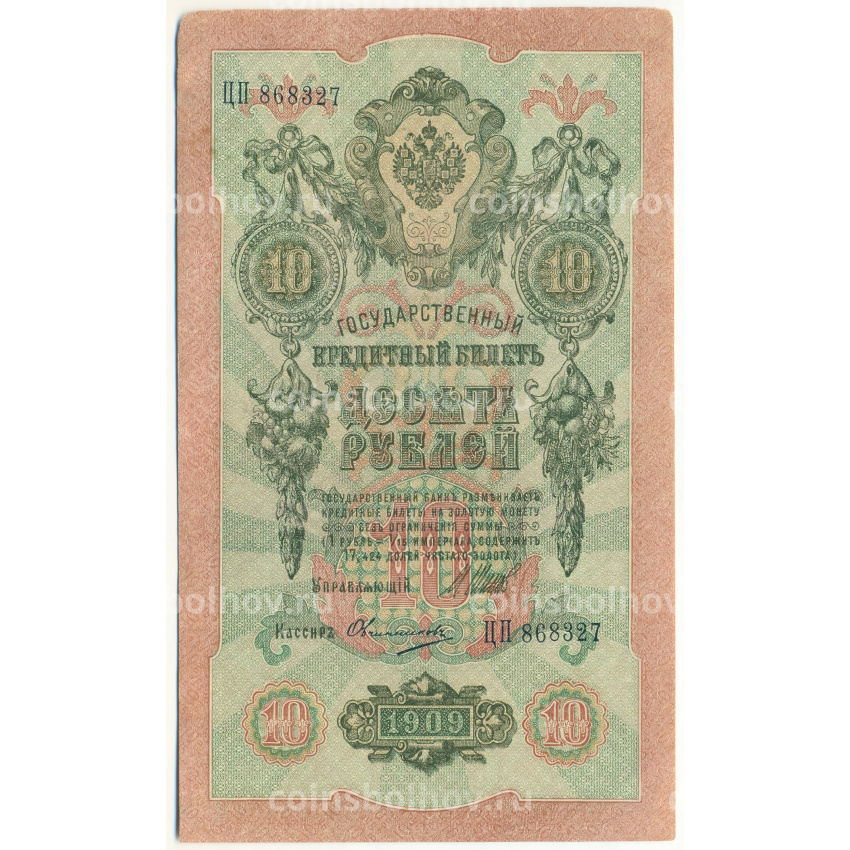 Банкнота 10 рублей 1909 года Шипов / Овчинников