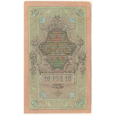 Банкнота 10 рублей 1909 года Шипов / Овчинников (вид 2)