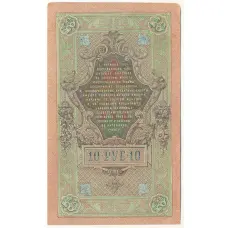 Банкнота 10 рублей 1909 года Шипов / Овчинников (вид 2)