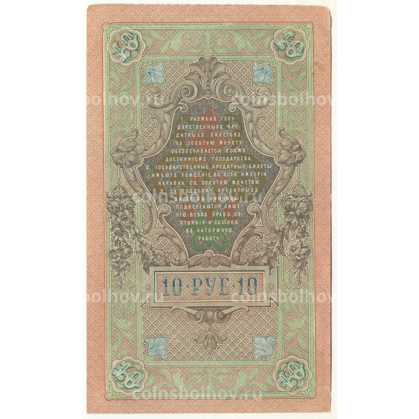 Банкнота 10 рублей 1909 года Шипов / Овчинников (вид 2)