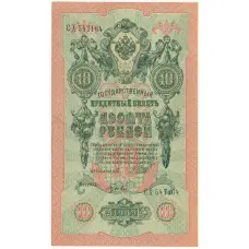 Банкнота 10 рублей 1909 года Шипов / Гусев