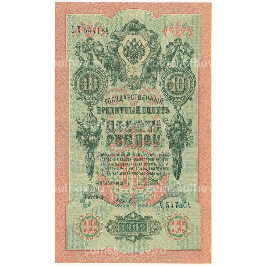 Банкнота 10 рублей 1909 года Шипов / Гусев